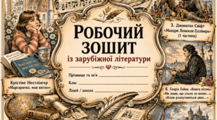 робочий зошит/робочі аркуші для 9 класу НУШ до модельної програми О.Ніколенко. 1 семестр