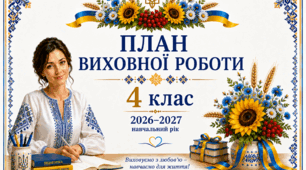 План виховної роботи на 2026-2027 н.р. для 4 класу(1) + папка класного керівника