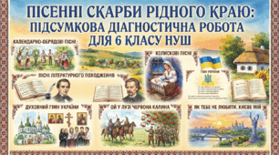 Пісенні скарби рідного краю: підсумкова діагностична робота для 6 класу НУШ