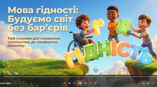 Перший урок 2026-2027 н.р.  "Мова гідності. Будуємо світ без бар'єрів"