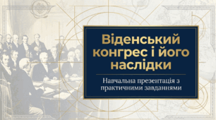 Презентація на тему: "Віденський конгрес і його наслідки" + конспект за презентацією