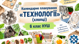 Календарне планування «ТЕХНОЛОГІЇ» 6 клас НУШ (хлопці) з групами результатів