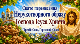🌼🗓 16 серпня ☀️ Свято перенесення Нерукотворного образу Господа Ісуса Христа 🌼Третій Спас, Горіховий Спас 🌰🥜🌼