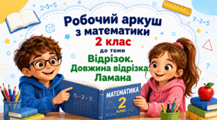 2 клас Відрізок. Довжина відрізка. Ламана (робочий аркуш до теми за підручником математики 2 клас Валентини Бевз і Дарини Васильєвої)