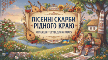 🎶 «Пісенні скарби рідного краю» — колекція тестів для 6 класу НУШ