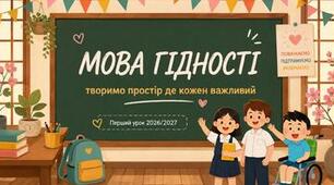 МОВА ГІДНОСТІ Перший урок 2026-2027