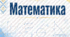 КАЛЕНДАРНО-ТЕМАТИЧНЕ ПЛАНУВАННЯ  З ПРЕДМЕТУ «МАТЕМАТИКА» (за підручником «Математика», автори С. Скворцова, О. Онопрієнко) 5 годин на тиждень 4 КЛАС( На рік)