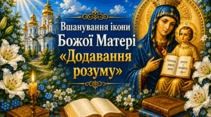 ☀️16 серпня 🌸 Вшанування ікони Божої Матері «Додавання розуму» 