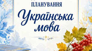 Календарне – тематичне планування уроків з «Української мови» для 4 класу (Українська мова та читання: підручник для 4 класу закладів загальної середньої освіти (у 2-х частинах). Ч. 1 / М. С. Вашуленко, Н. А. Васильківська, С. Г. Дубовик.  На весь рік.