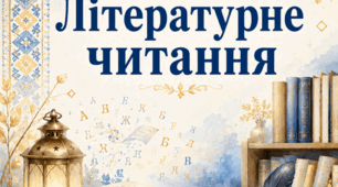Календарно-тематичне планування з ЛІТЕРАТУРНЕ ЧИТАННЯ за підручником «Українська мова та читання» Автори: Вашуленко М.С., Дубовик С.Г. для 4 класу за програмою НУШ  ( НА РІК)