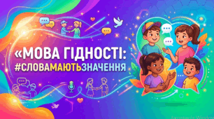 Перший урок 2026/2027 «Мова гідності: #СловаМаютьЗначення». Урок-диспут. Усе для уроку: презентація, конспект, 30 ілюстрованих карток для флешмобу, плакат і розтяжка на дошку. Для учнів 5 - 9 класів