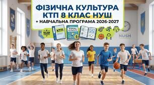 КАЛЕНДАРНЕ ПЛАНУВАННЯ З ФІЗИЧНОЇ КУЛЬТУРИ для 8 класу НУШ на 2026-2027 навчальний рік