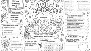 Постер, Плакат "Мова гідності" перший урок 2026р НУШ, роздатковий матеріал , формат А4.