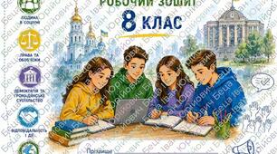 Громадянська освіта 8 клас робочий зошит