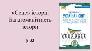 5 клас НУШ Презентація, робочий аркуш, аркуш-пам’ятка, емоційне налаштування за темою § 33 «Сенс» історії. Багатоманітність історії