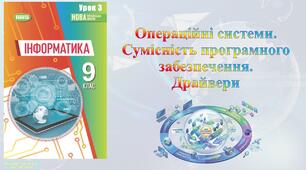 9 клас 3 урок НУШ. Операційні системи. Сумісність програмного забезпечення. Драйвери