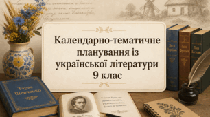 Календарно-тематичне планування. Українська література. 9 клас. Калинич. НУШ