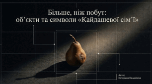 Символи в "Кайдашевій сім'ї"