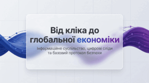 Урок 1. Вступний інструктаж з БЖД. Інформаційне суспільство та цифрова економіка (Презентація + Конспект + Аудіоподкаст, 10–11 клас)