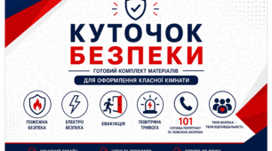 Куточок безпеки для класу: пожежна безпека, електробезпека, евакуація, повітряна тривога.