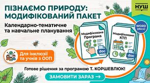 Модифікована навчальна програма та календарне планування "Пізнаємо природу" за модельною програмою Т. Коршевлюк 6 клас