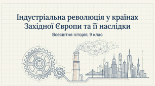 Презентація на тему: "Індустріальна революція у країнах Західної Європи та її наслідки" + конспект за презентацією