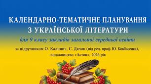 КАЛЕНДАРНО-ТЕМАТИЧНЕ ПЛАНУВАННЯ З УКРАЇНСЬКОЇ ЛІТЕРАТУРИ  для 9 класу за підручником О. Калинич, С. Дячок
