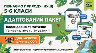 Адаптована навчальна програма та календарне планування "Пізнаємо природу"  за модельною програмою Т. Коршевлюк 6 клас