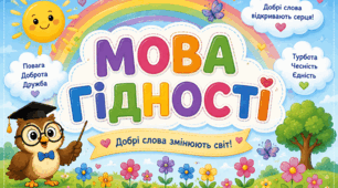 Матеріали до першого уроку 2026 "Мова гідності"