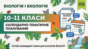 Календарно-тематичне планування з біології і екології: 11 клас!