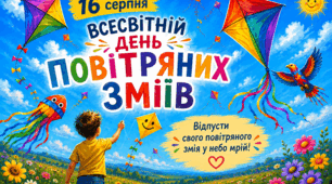 🗓 16 серпня  🪁Всесвітній день повітряних зміїв 💛🌏