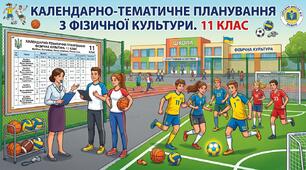 Календарно-тематичне планування  з предмета «Фізична культура» в 11 класі 2026-2027н.р. (3 години на тиждень, 105 годин на рік)