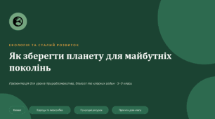 Презентація "Екологія та сталий розвиток"