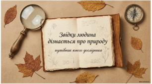 Дослідження. Джерела інформації про природу (робочий аркуш до ст.12-13)