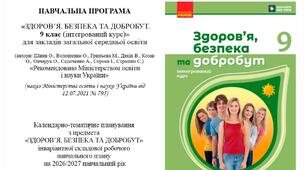 Календарно-тематичне планування з інтегрованого курсу «Здоров’я, безпека та добробут», 9 клас, НУШ, 2026/2027 н. р. (за підручником О. ШИЯН та ін.; за МНП О. І. Шиян та ін.; 35 год, 1 год/тижд.)