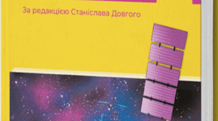 Навчальна програма з фізики для 9 класу (за модельною програмою Б. Г. Кремінського та ін.) на 2026/2027 н. р.