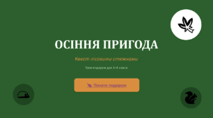 Квест-презентація "Осіння пригода: лісовими стежками"