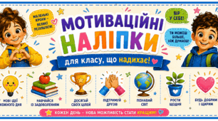 Мотиваційні наліпки (Оформлення простору)