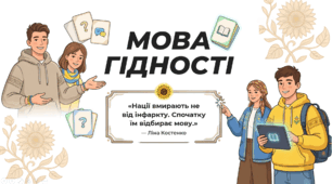 Мова Гідності! Презентація + конспект до Першого уроку 2026–2027 н.р.