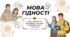 Мова Гідності! Презентація + конспект до Першого уроку 2026–2027 н.р.
