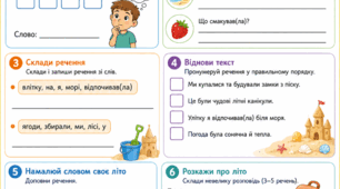 Розвиток зв'язного мовлення. Спогади про літо. 2 кл