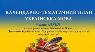 КАЛЕНДАРНО-ТЕМАТИЧНИЙ ПЛАН УКРАЇНСЬКА МОВА 9 клас (за підручником Інни Літвінової та Олени Якименко)