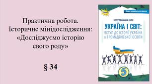 5 клас НУШ Презентація, робочий аркуш, аркуш-пам’ятка, емоційне налаштування за темою § 34 Практична робота. Історичне мінідослідження: «Досліджуємо історію свого роду»