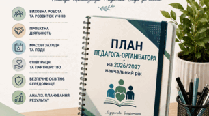 Річний план роботи педагога-організатора на навчальний рік. 2026 - 2027 н.р.