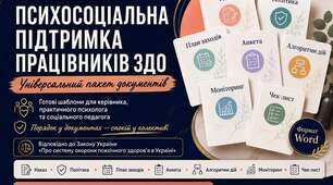 ПСИХОСОЦІАЛЬНА ПІДТРИМКА ПРАЦІВНИКІВ Пакет документів щодо організації психосоціальної підтримки працівників та реалізації положень Закону України «Про систему охорони психічного здоров’я в Україні» на 2026/2027 навчальний рік