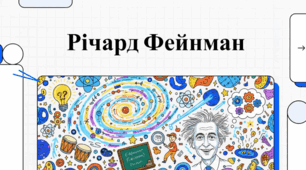 Річард Фейнман: життя та спадщина універсального генія.
