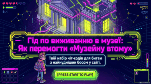Музейна втома: наука про виснаження від огляду експозицій та способи його подолання.