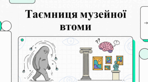 Музейна втома: наука про виснаження від огляду експозицій та способи його подолання.
