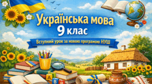 «Комплексна розробка вступного уроку української мови у 9 класі: план-конспект + презентація (НУШ 2026)»