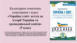 Календарно-тематичне планування з курсу  «Україна і світ: вступ до історії України та громадянської освіти»  (5 клас)